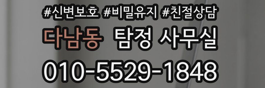 다남동 탐정 사무실