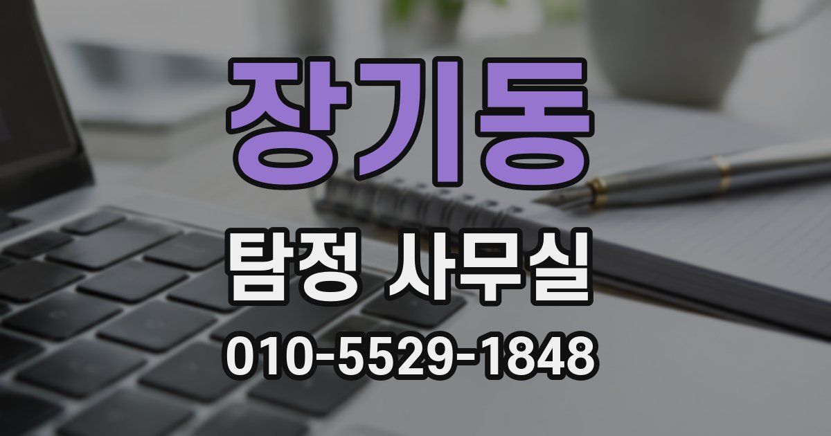 장기동 탐정 사무실