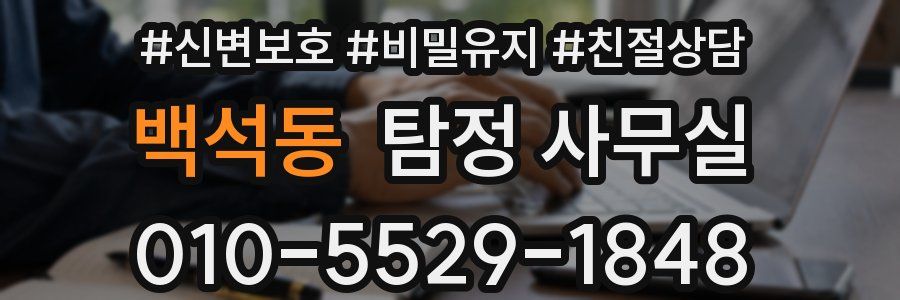 백석동 탐정 사무실