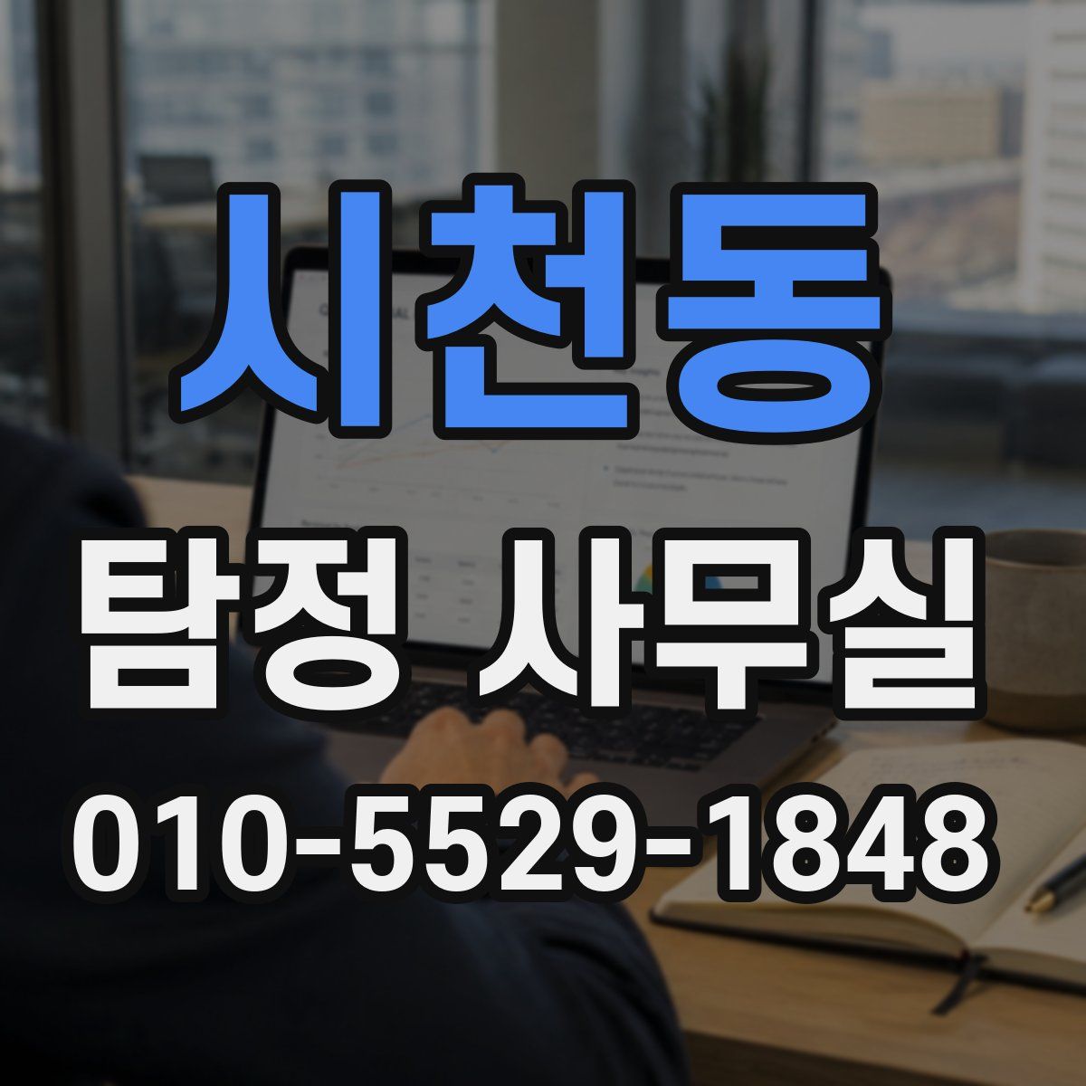 시천동 탐정 사무실