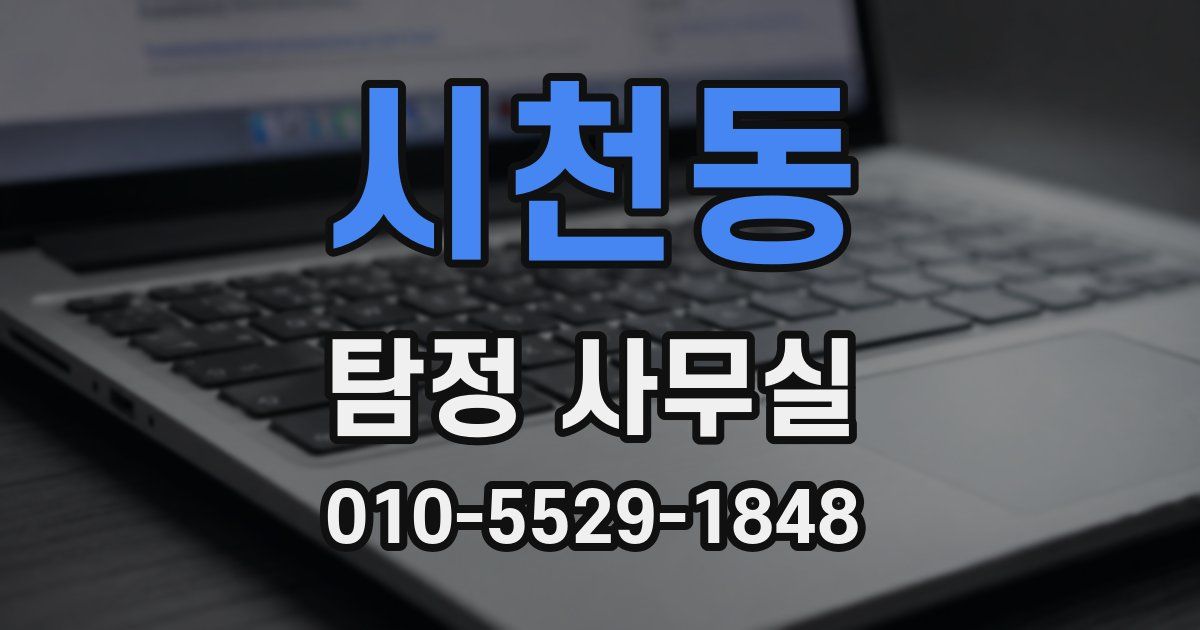 시천동 탐정 사무실