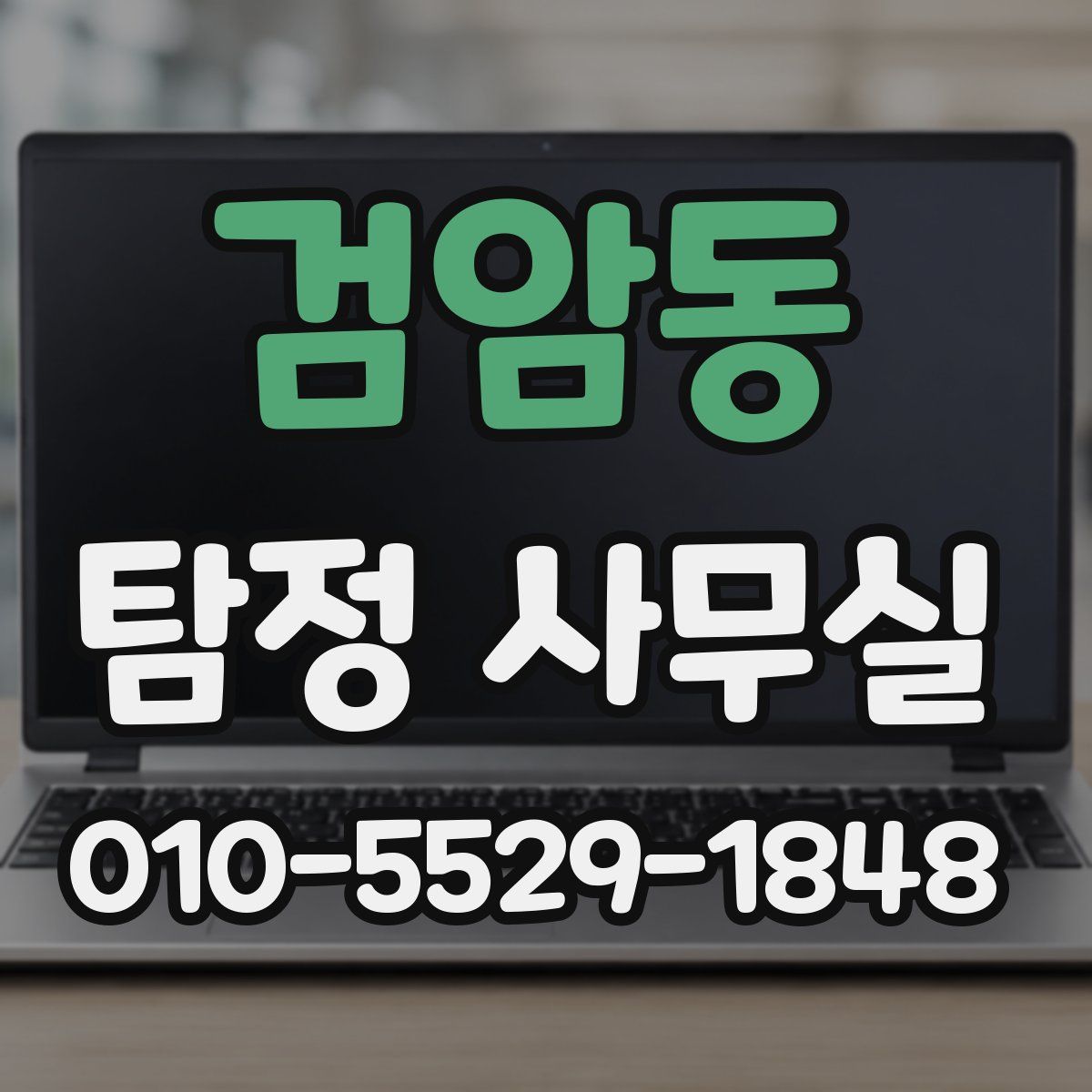 검암동 탐정 사무실