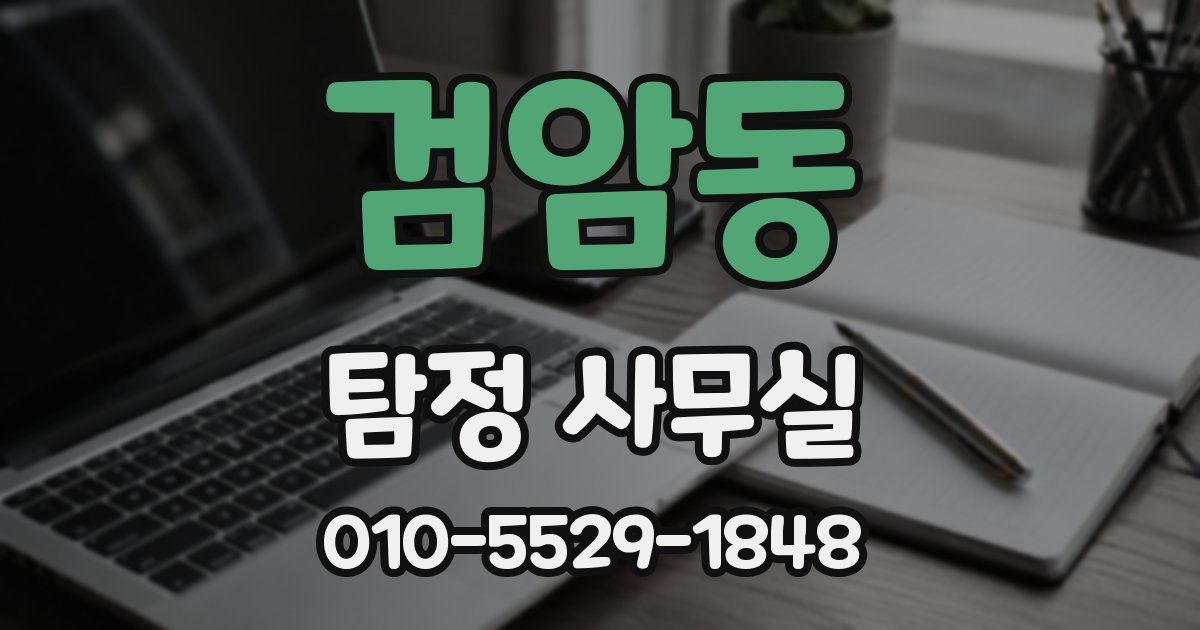 검암동 탐정 사무실