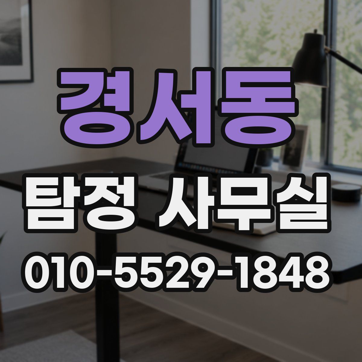 경서동 탐정 사무실
