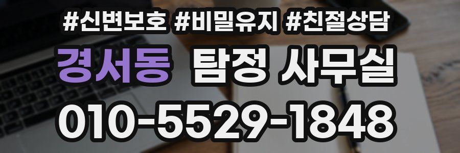 경서동 탐정 사무실