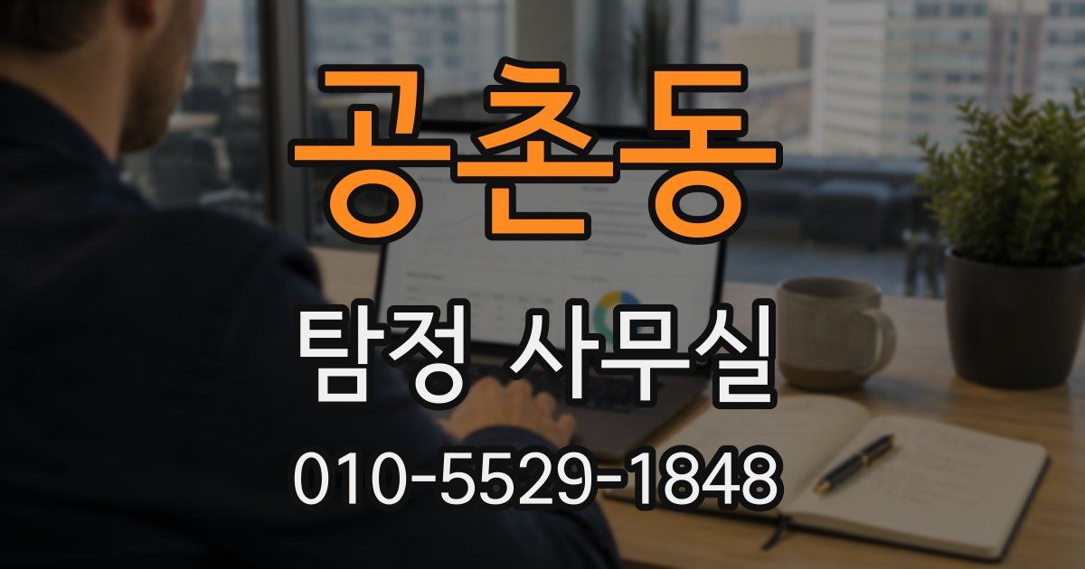 공촌동 탐정 사무실