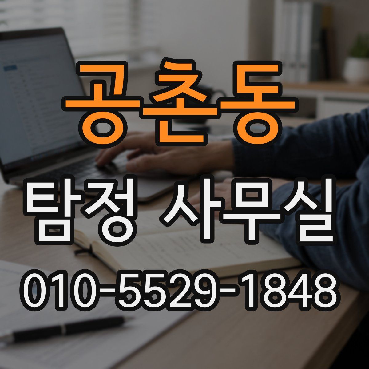 공촌동 탐정 사무실