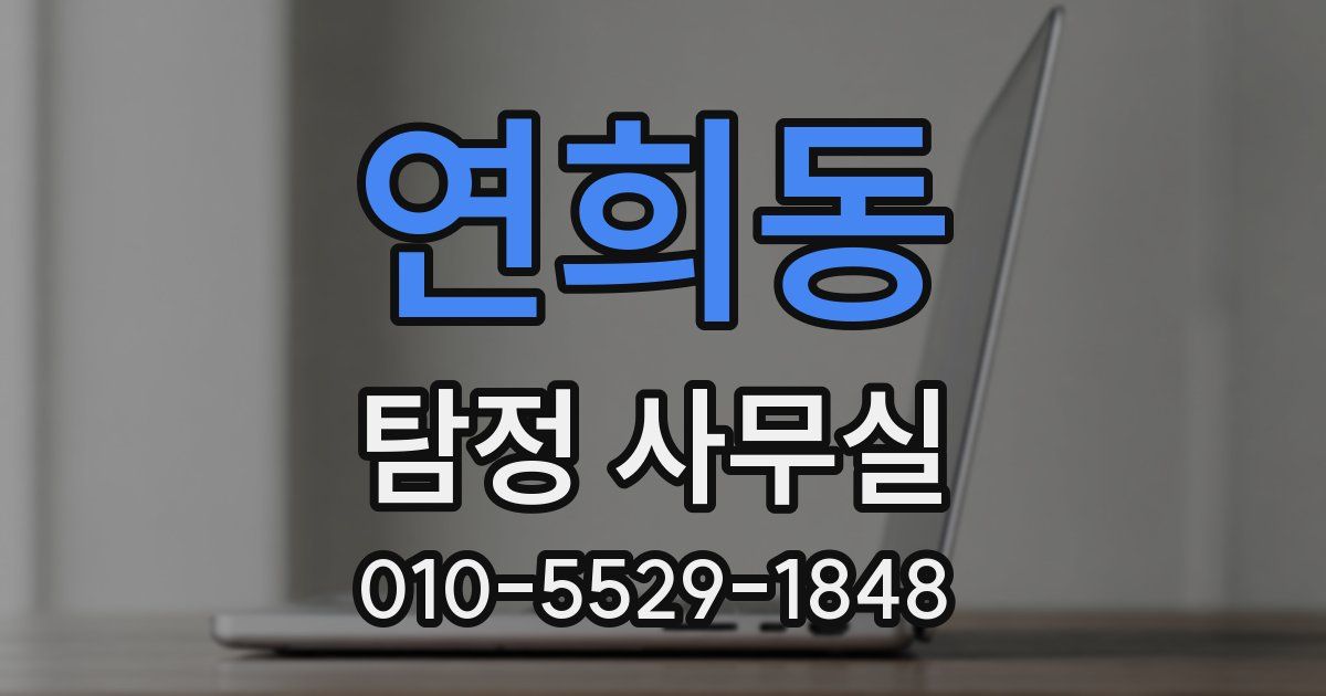 연희동 탐정 사무실