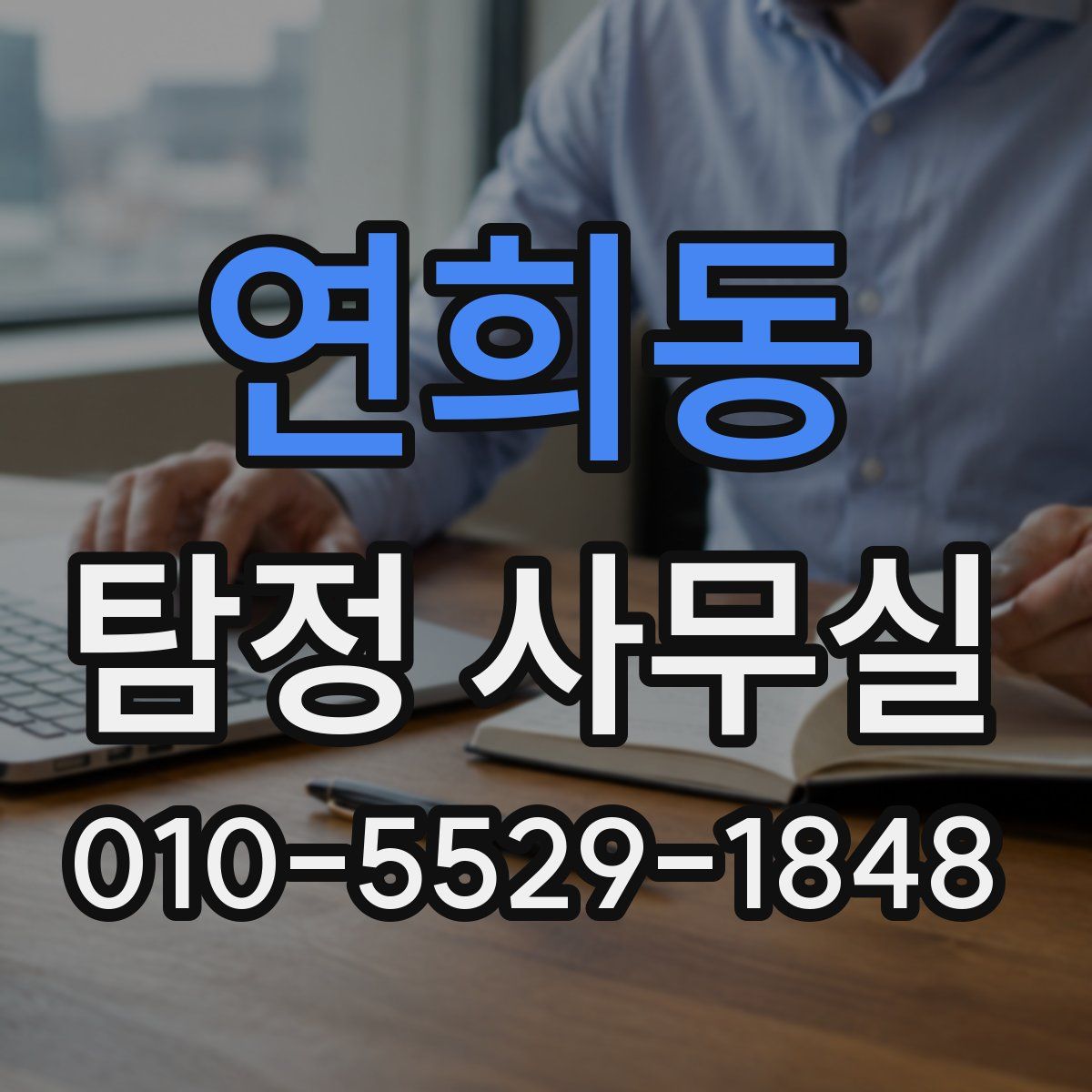 연희동 탐정 사무실