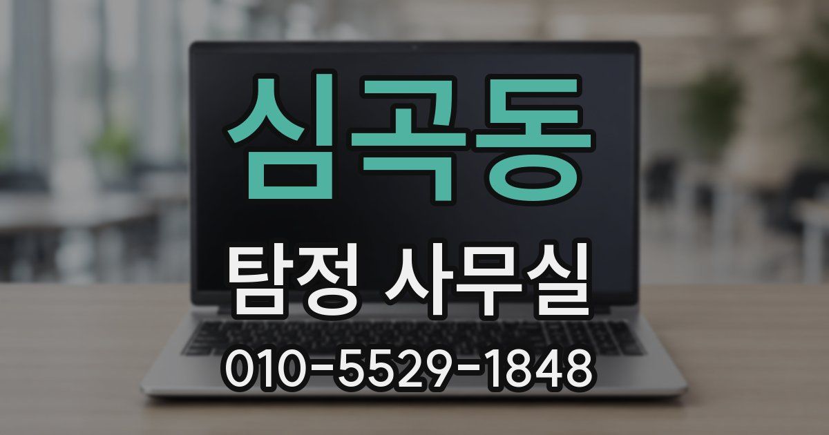 심곡동 탐정 사무실