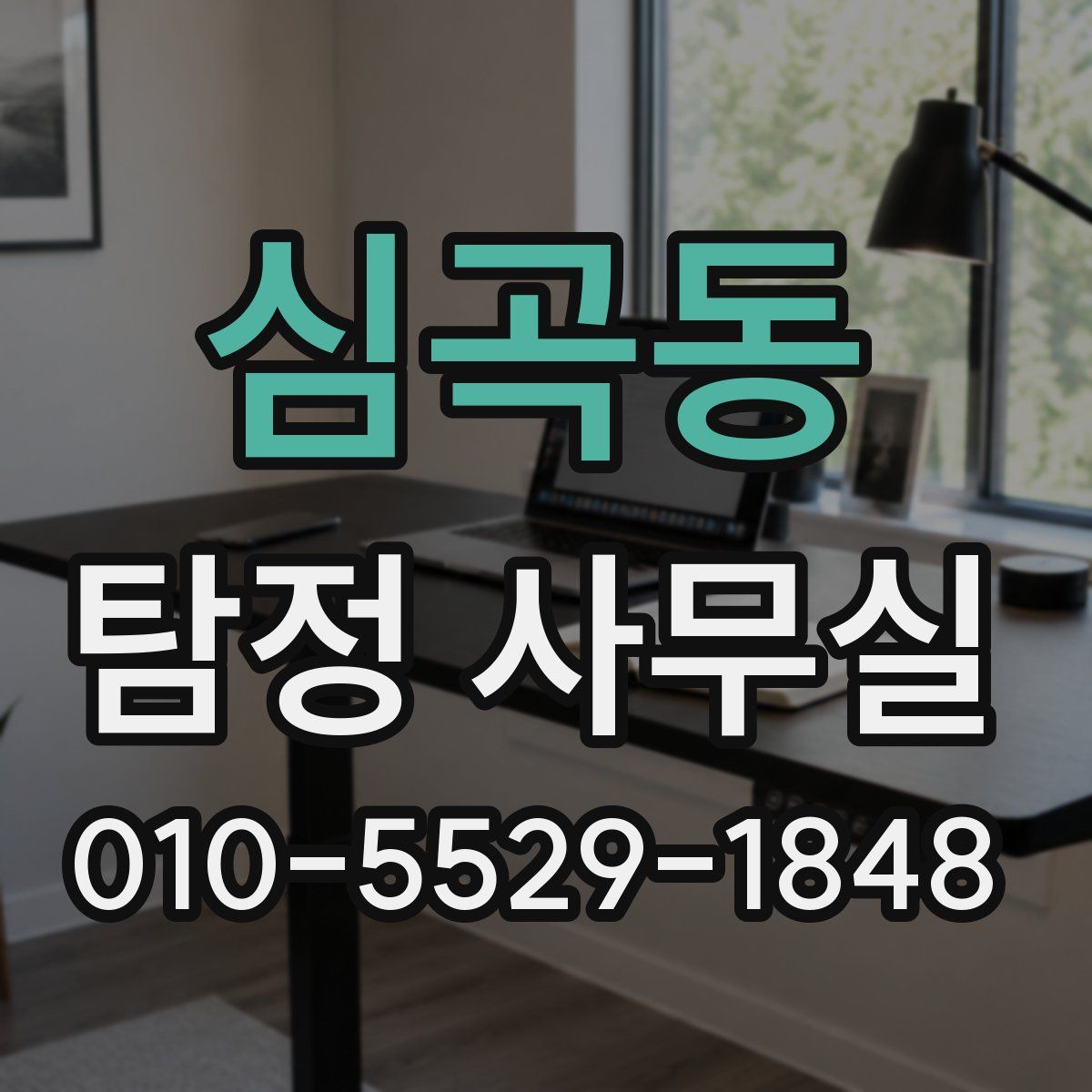 심곡동 탐정 사무실