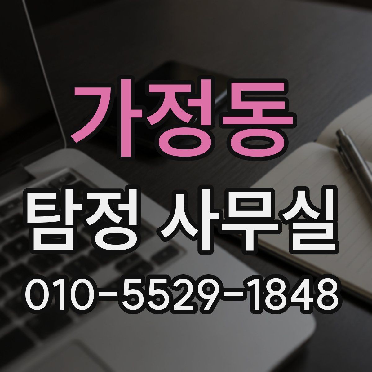 가정동 탐정 사무실 실종 신고 전후로 준비할 자료