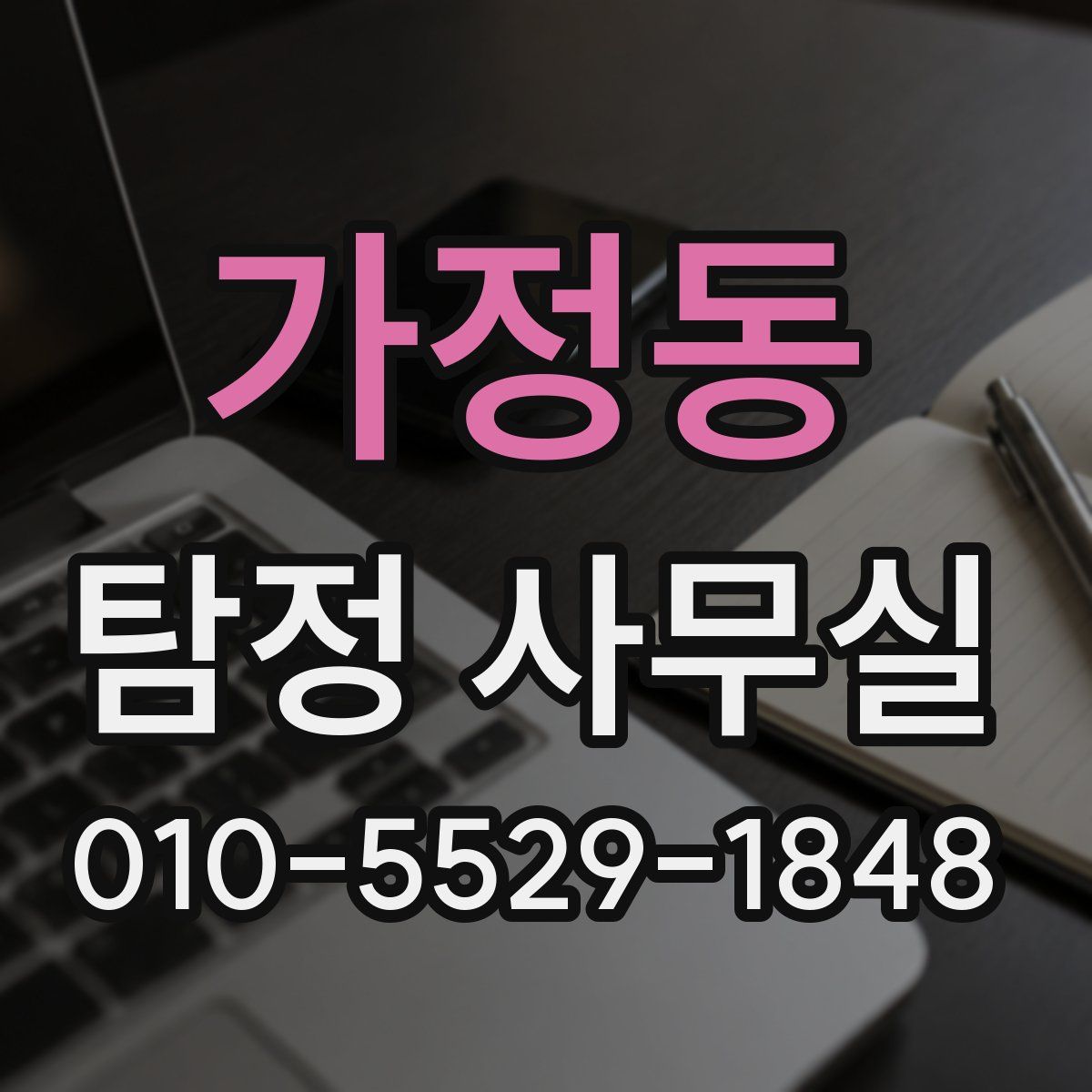 가정동 탐정 사무실