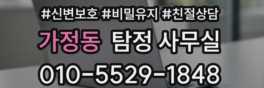 가정동 탐정 사무실