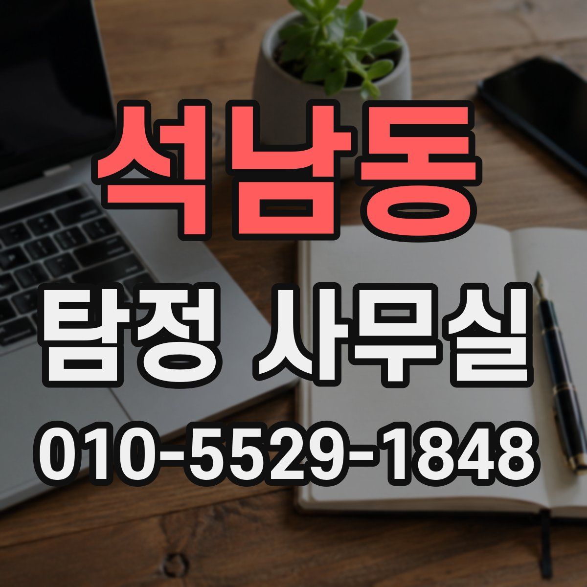 석남동 탐정 사무실