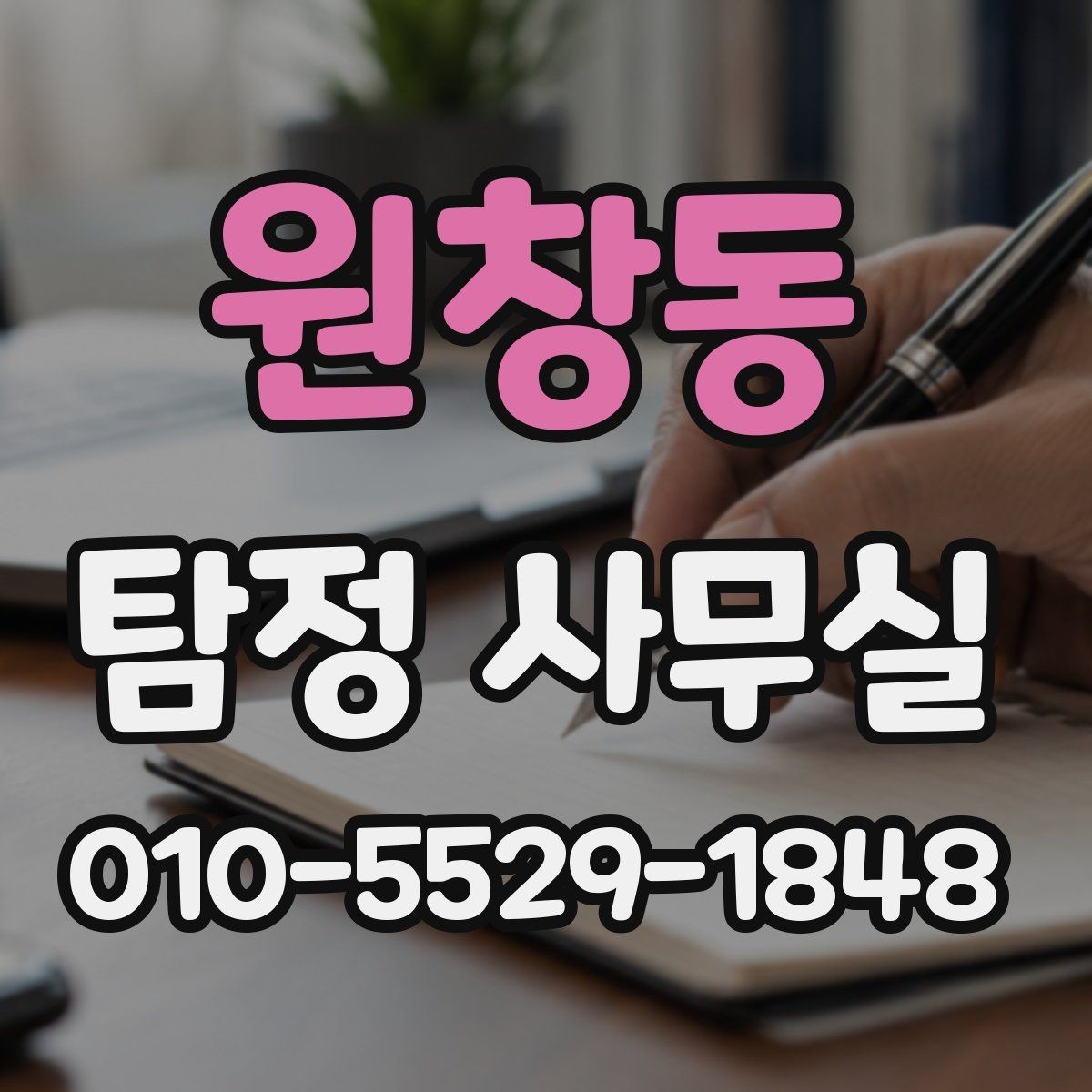 원창동 탐정 사무실 조사 착수 전 준비하면 좋은 자료