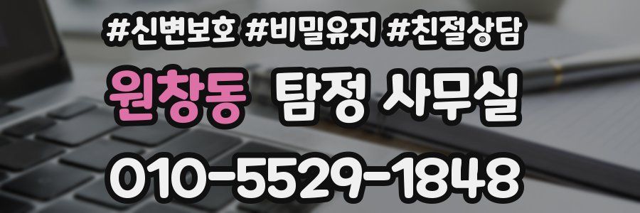 원창동 탐정 사무실