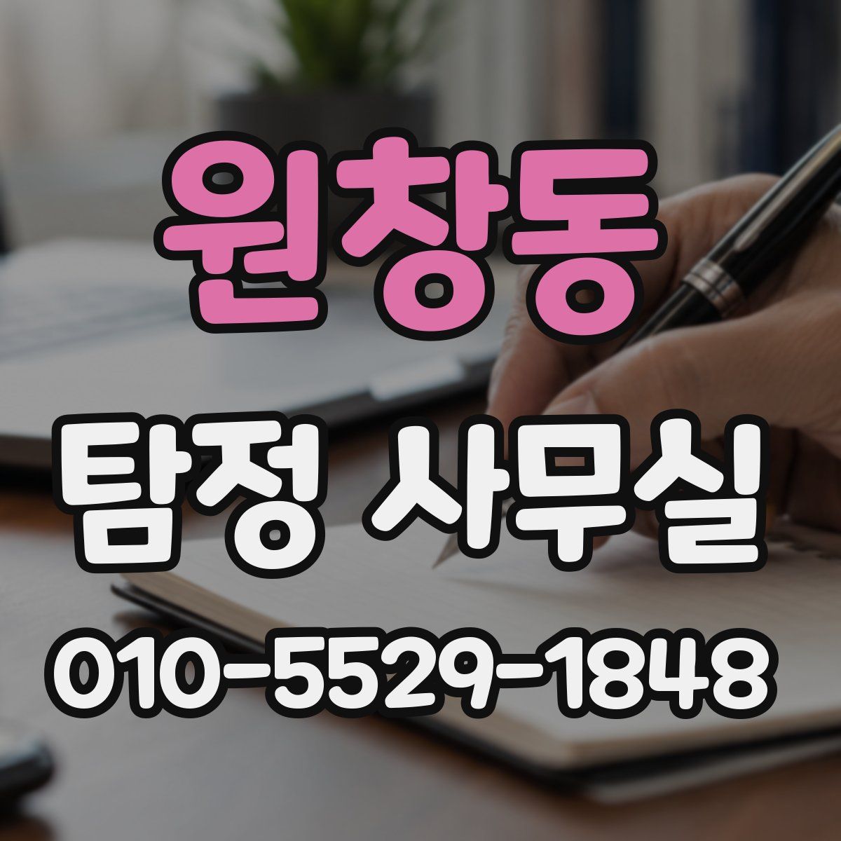 원창동 탐정 사무실