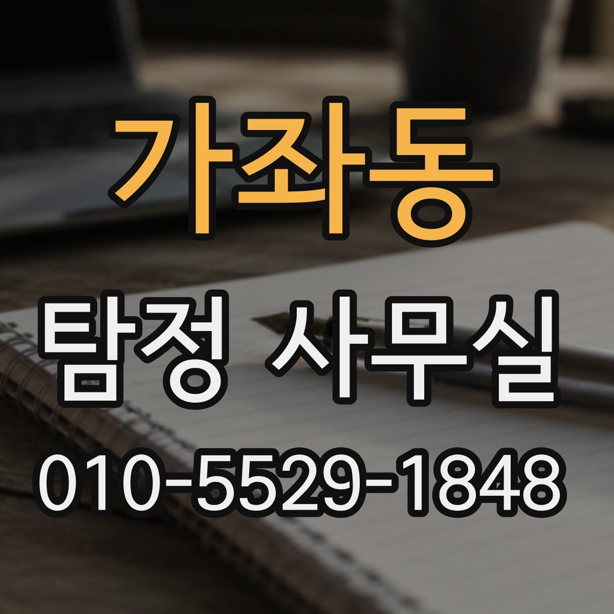 가좌동 탐정 사무실