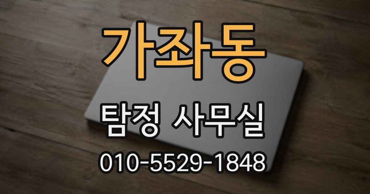 가좌동 탐정 사무실