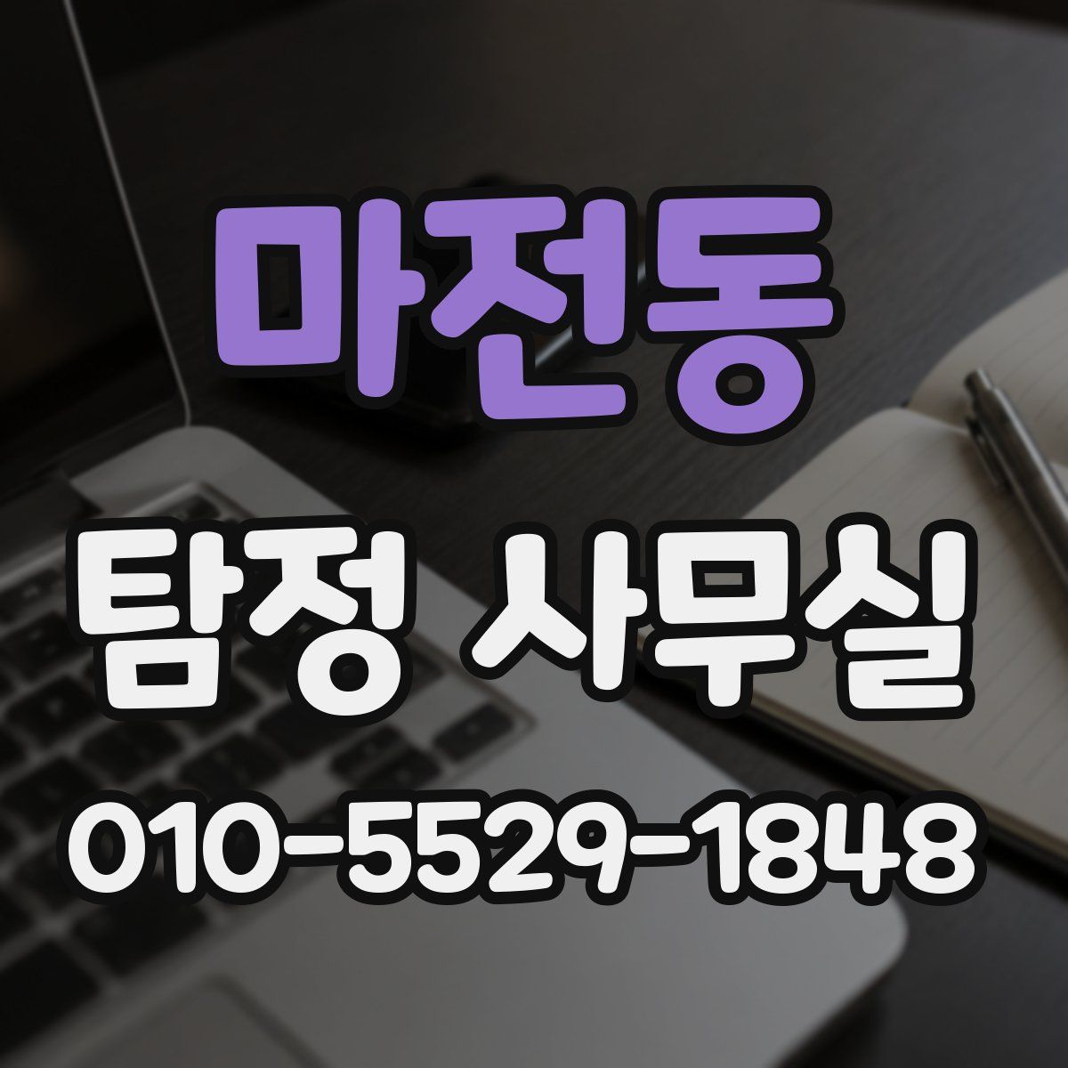 마전동 탐정 사무실