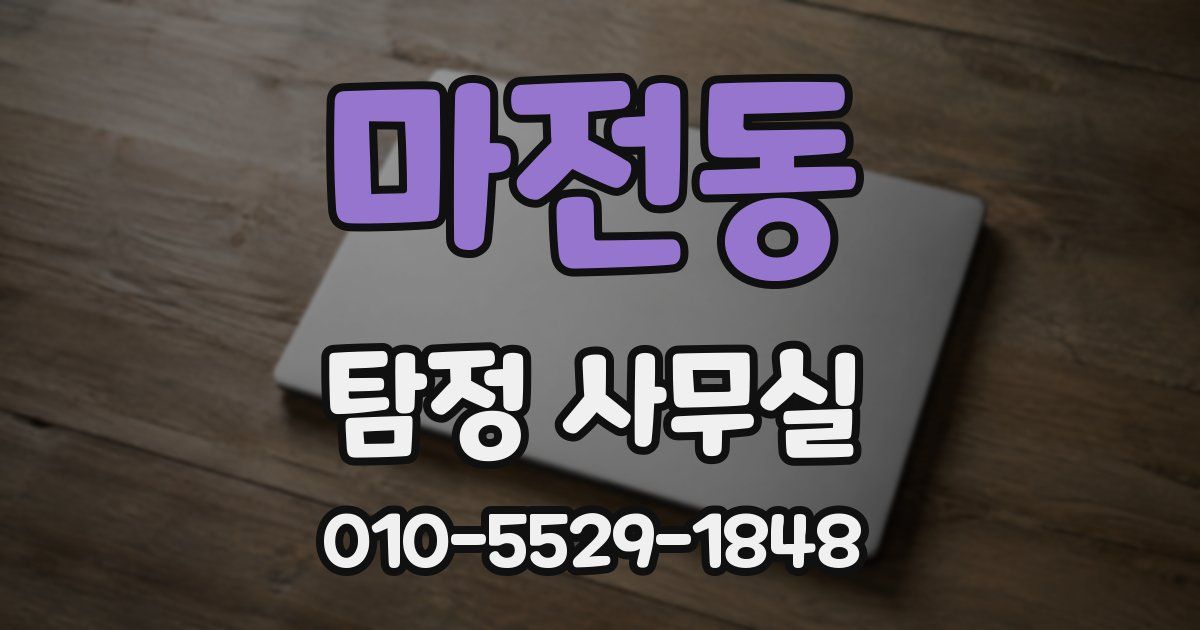 마전동 탐정 사무실