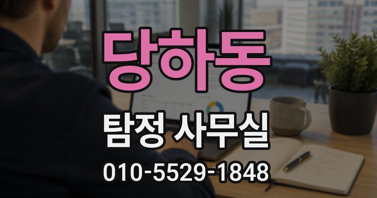당하동 탐정 사무실