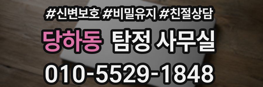 당하동 탐정 사무실