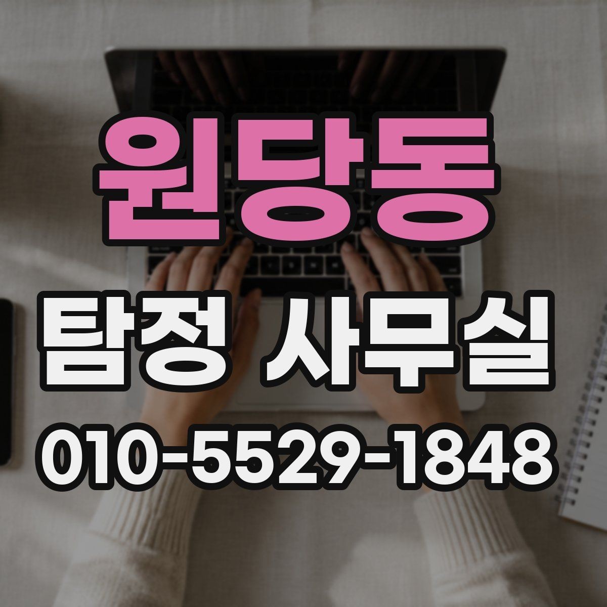 원당동 탐정 사무실 결과를 신뢰도 있게 판단하는 기준