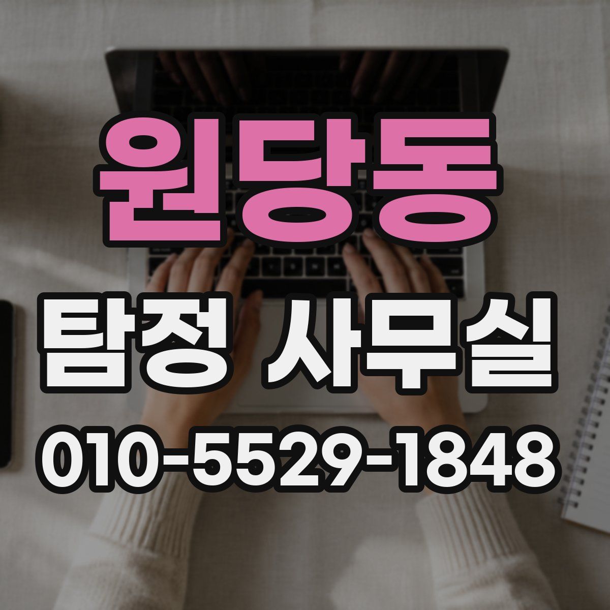 원당동 탐정 사무실