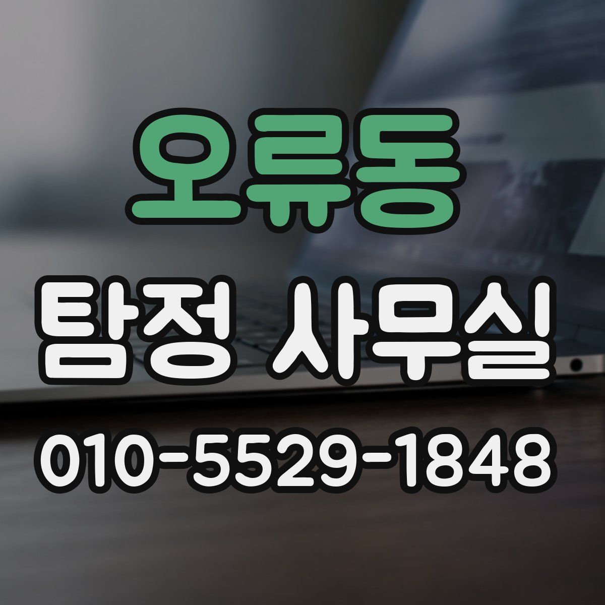 오류동 탐정 사무실