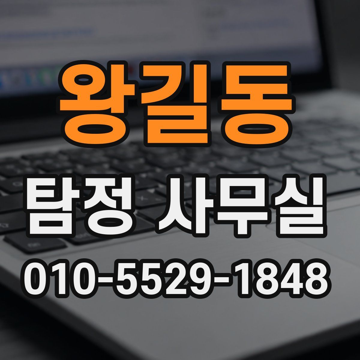 왕길동 탐정 사무실