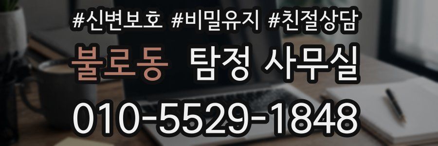 불로동 탐정 사무실