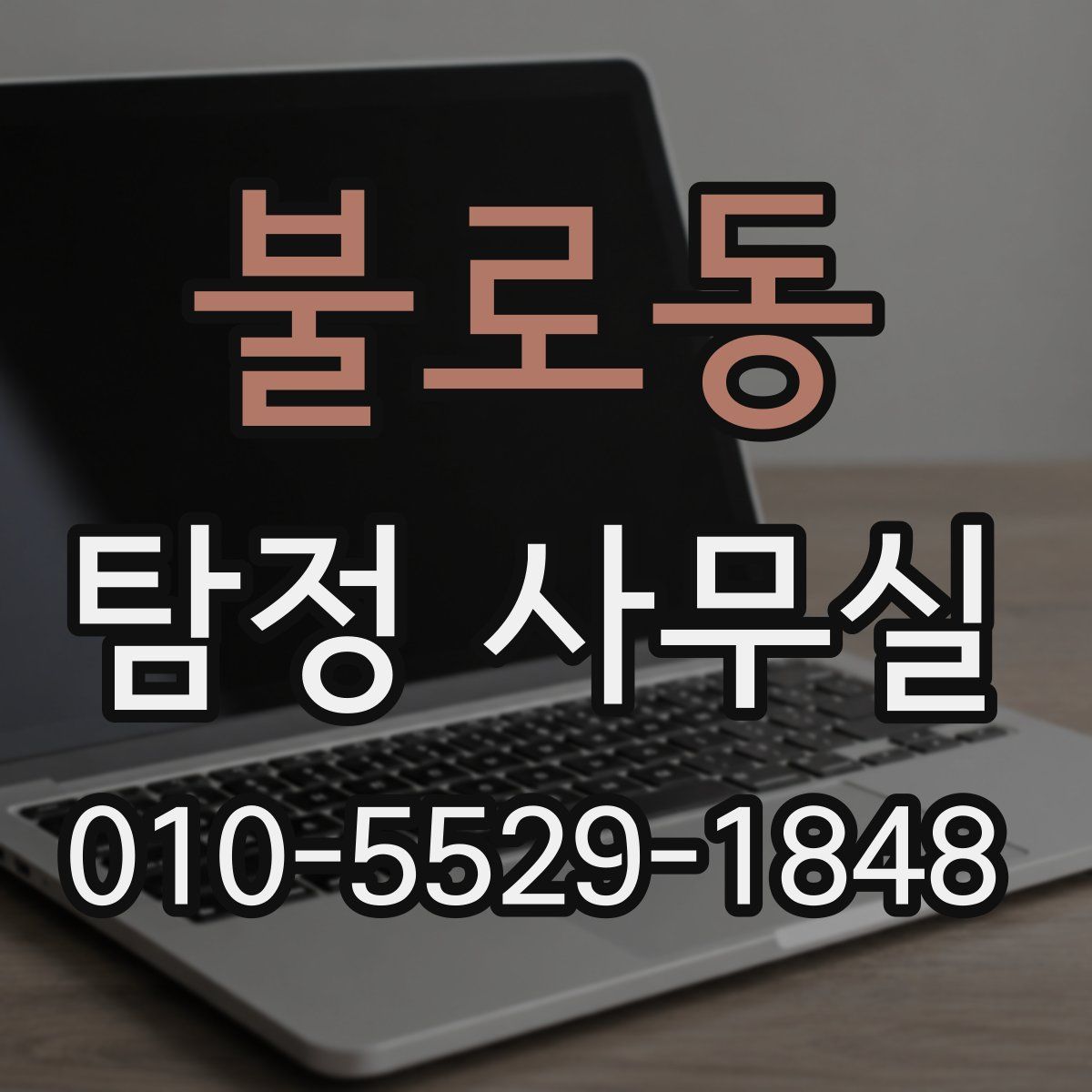 불로동 탐정 사무실