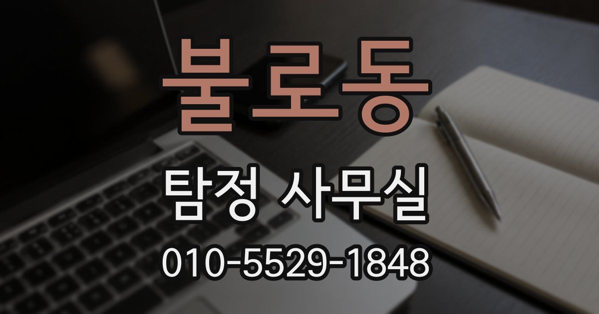 불로동 탐정 사무실