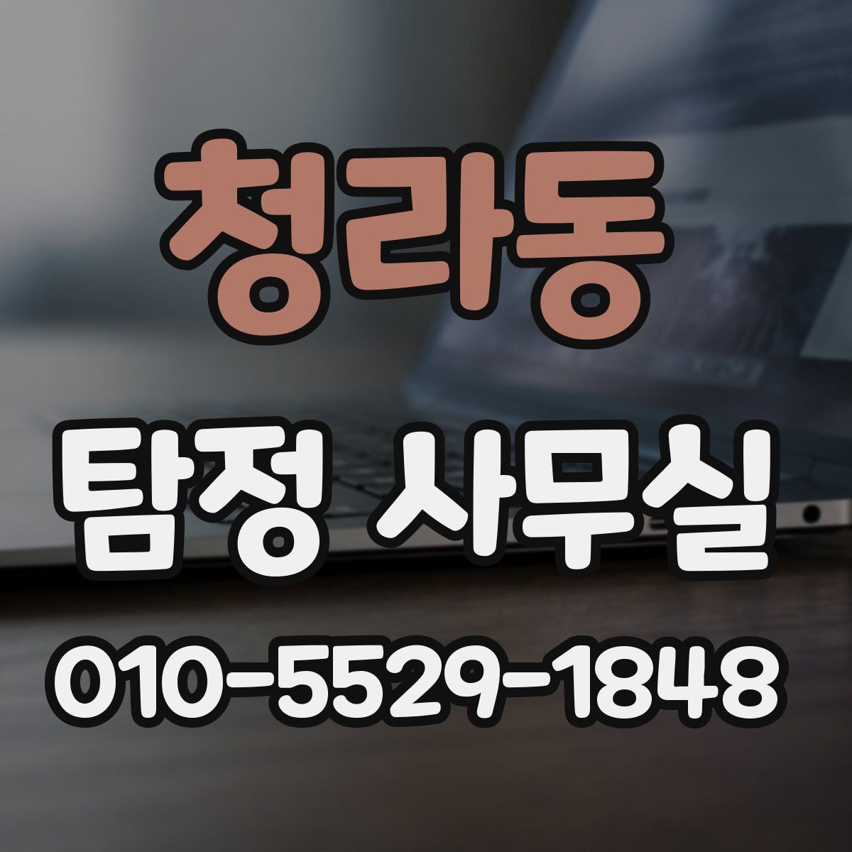 청라동 탐정 사무실