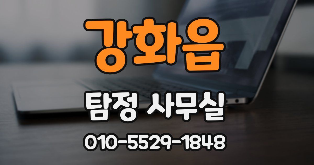 강화읍 탐정 사무실