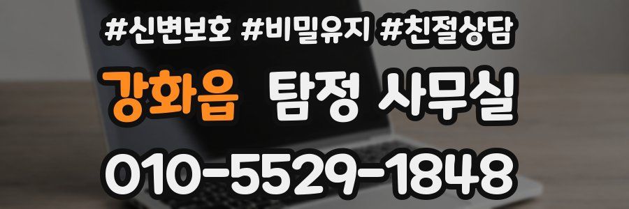 강화읍 탐정 사무실