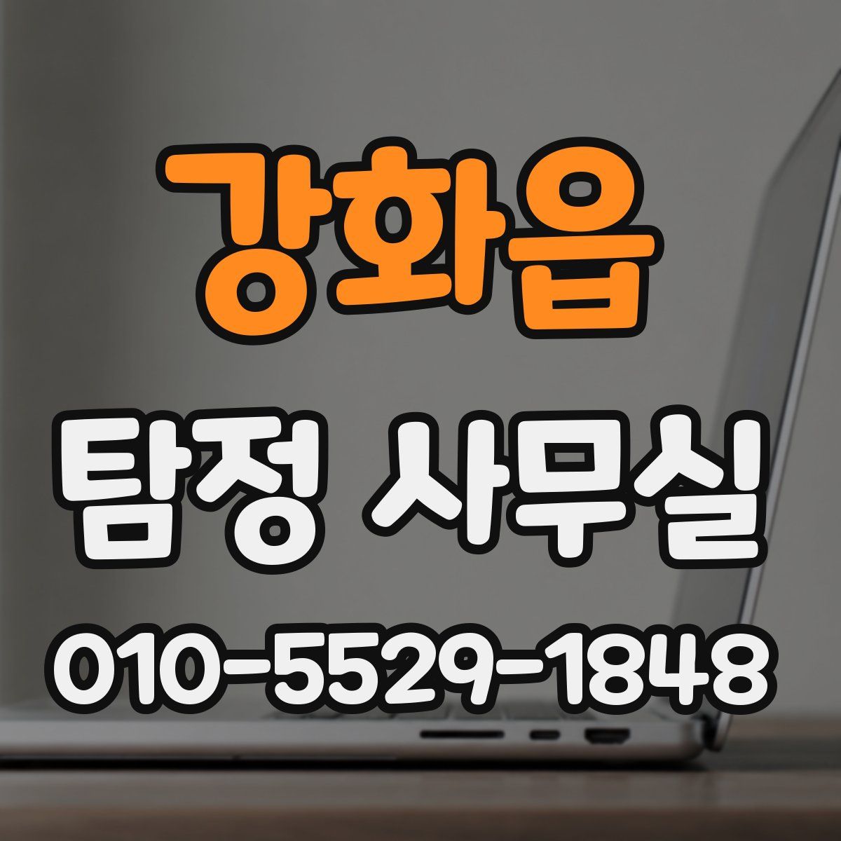 강화읍 탐정 사무실