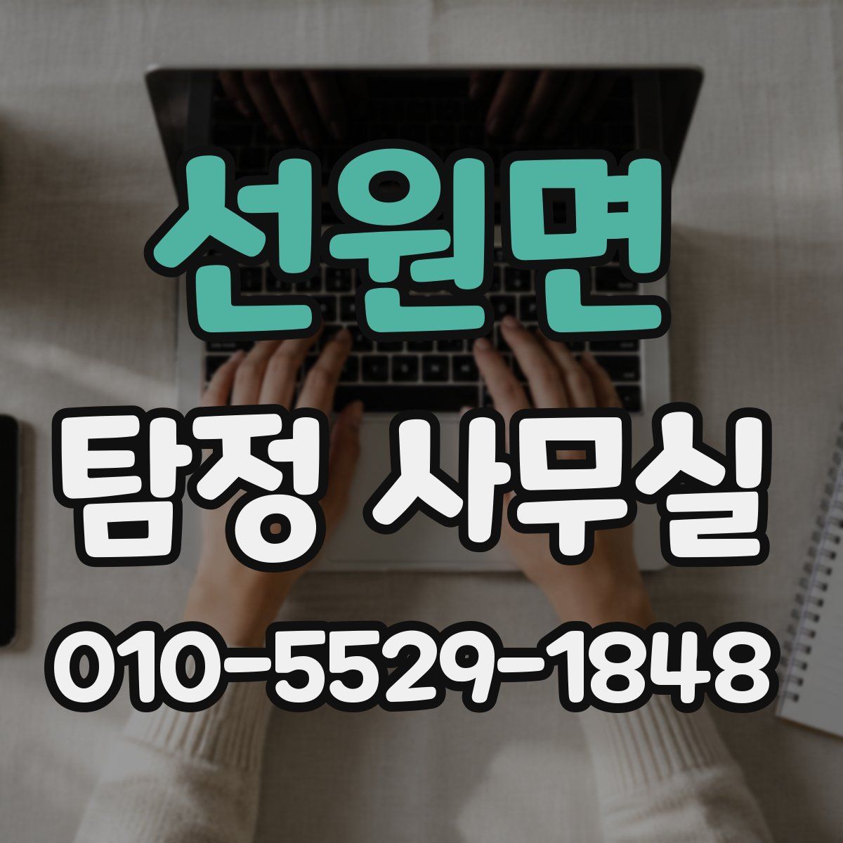 선원면 탐정 사무실