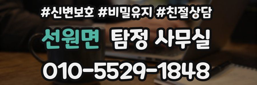 선원면 탐정 사무실
