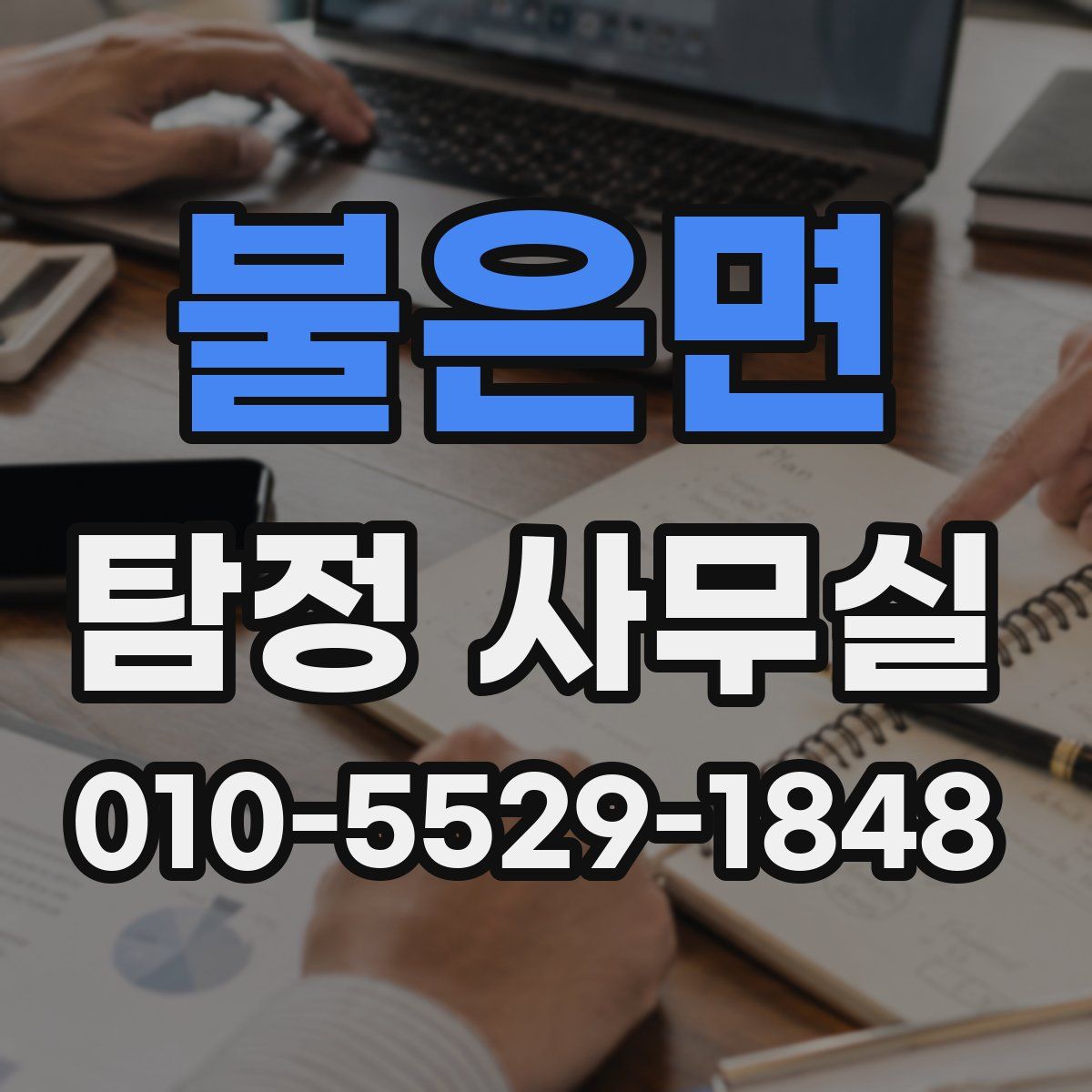 불은면 탐정 사무실