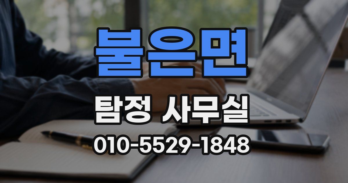 불은면 탐정 사무실