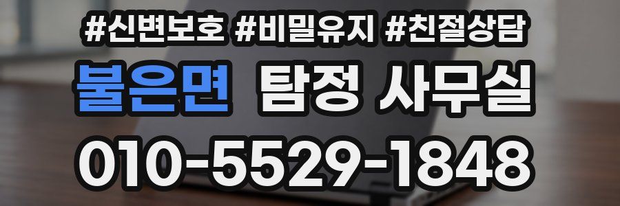 불은면 탐정 사무실
