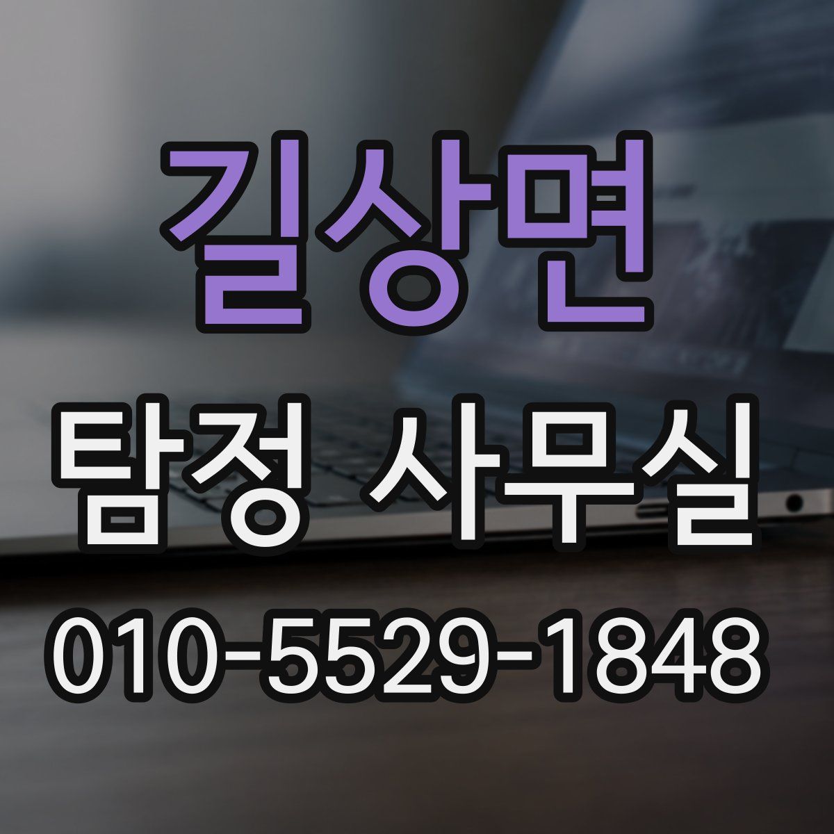 길상면 탐정 사무실
