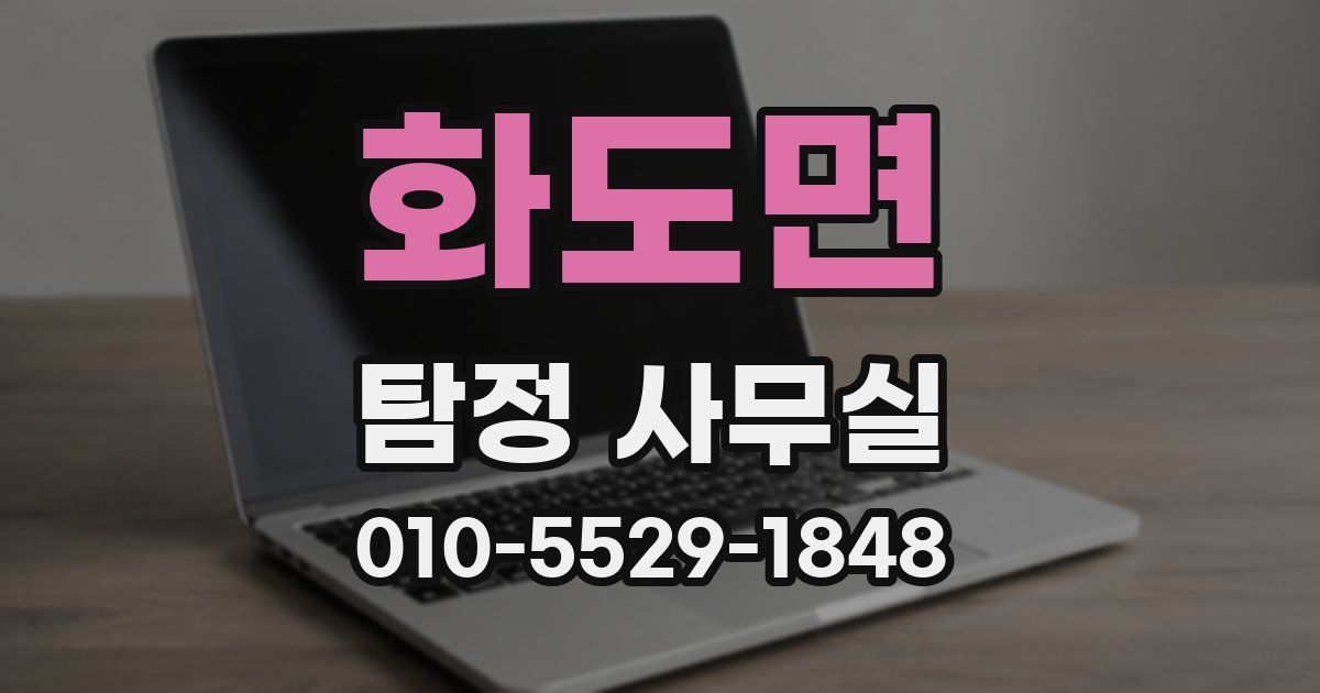 화도면 탐정 사무실