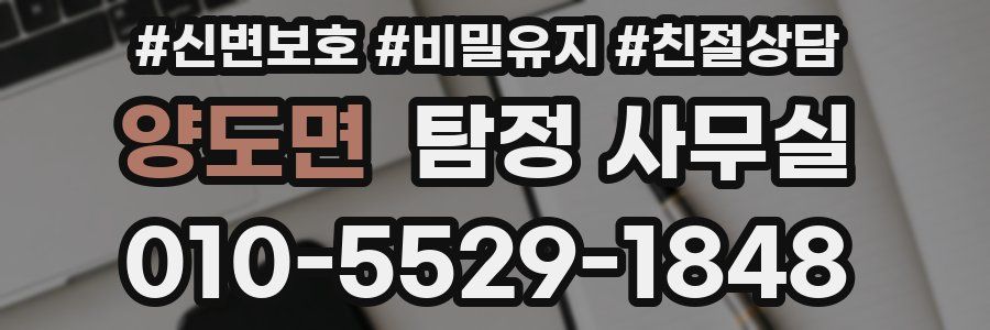 양도면 탐정 사무실