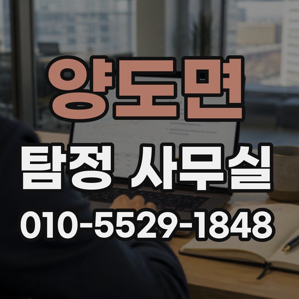 양도면 탐정 사무실