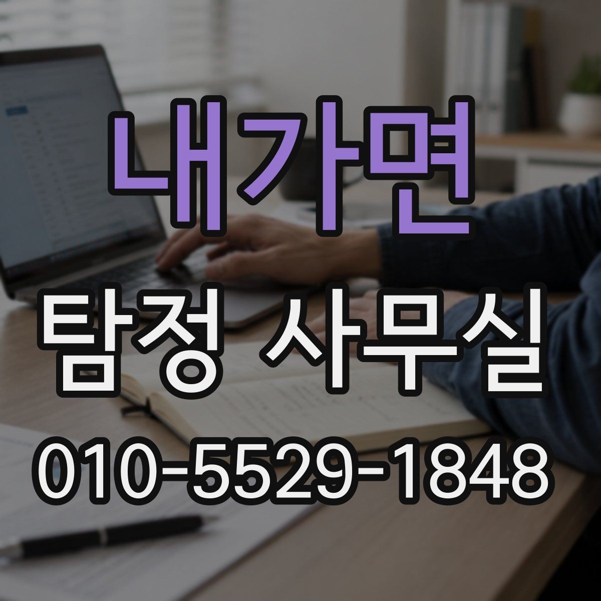 내가면 탐정 사무실 가출·실종 대응 전에 정리할 자료