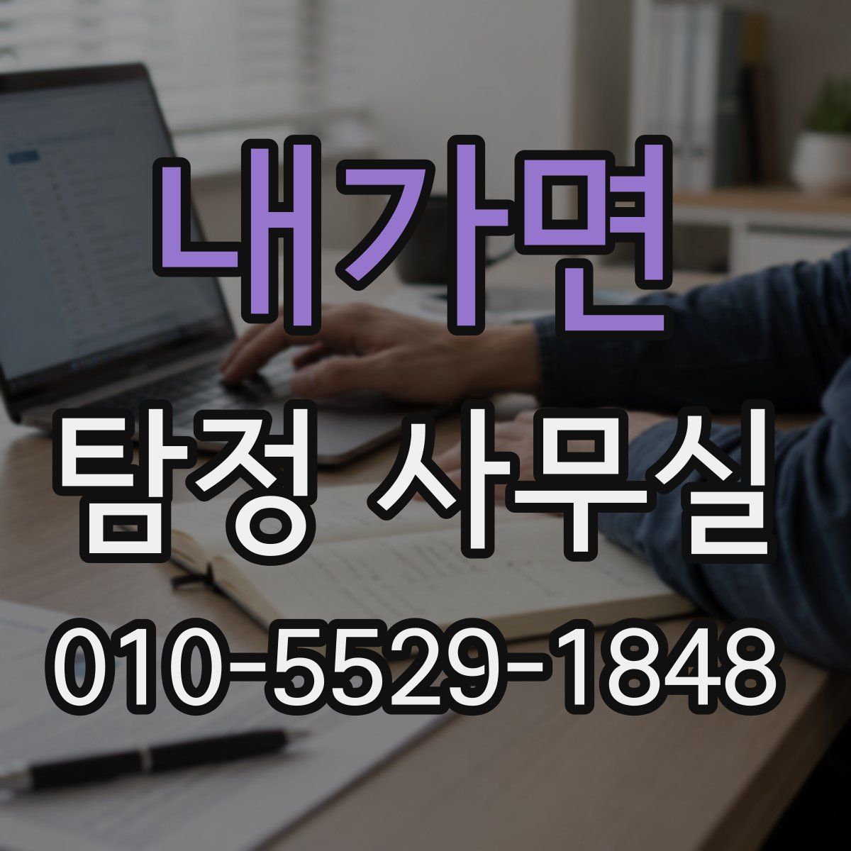 내가면 탐정 사무실